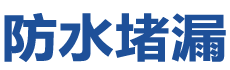 兴宁防水补漏公司